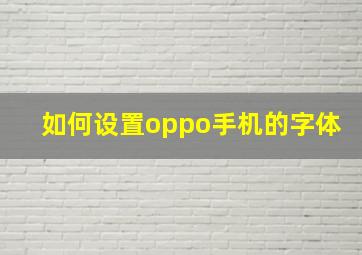 如何设置oppo手机的字体