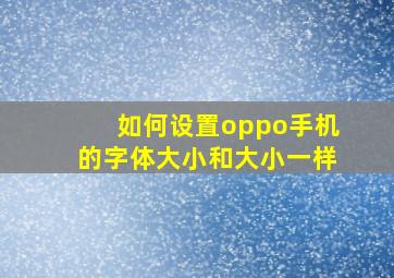 如何设置oppo手机的字体大小和大小一样