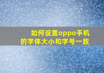 如何设置oppo手机的字体大小和字号一致