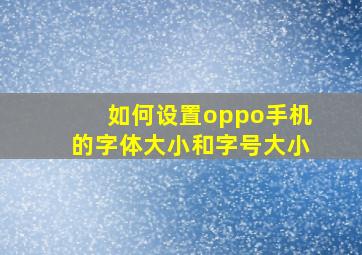 如何设置oppo手机的字体大小和字号大小