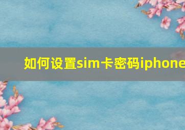 如何设置sim卡密码iphone