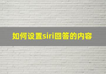 如何设置siri回答的内容