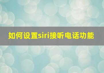 如何设置siri接听电话功能