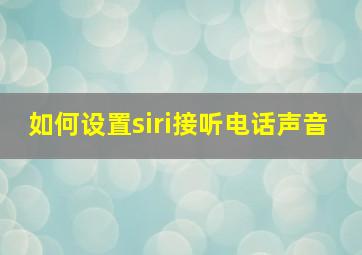 如何设置siri接听电话声音