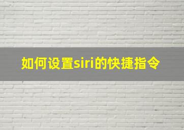 如何设置siri的快捷指令