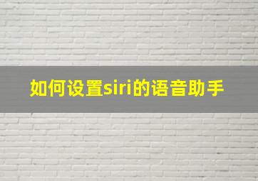 如何设置siri的语音助手