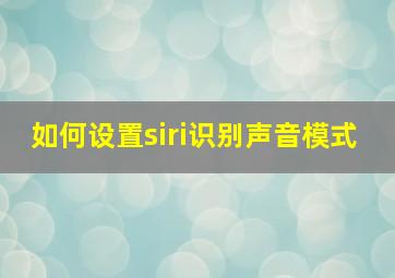 如何设置siri识别声音模式