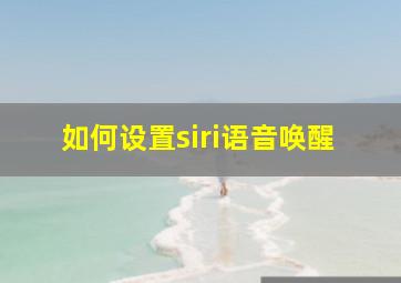 如何设置siri语音唤醒