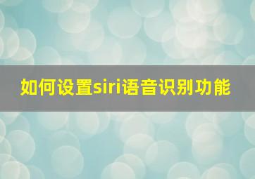 如何设置siri语音识别功能