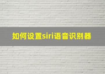 如何设置siri语音识别器