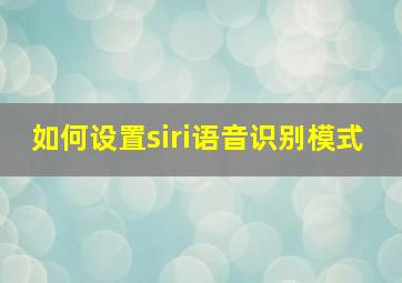 如何设置siri语音识别模式