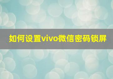 如何设置vivo微信密码锁屏