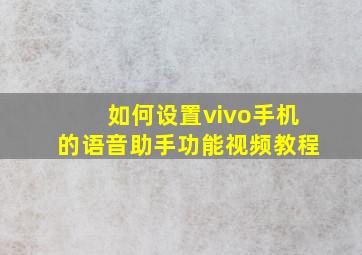 如何设置vivo手机的语音助手功能视频教程