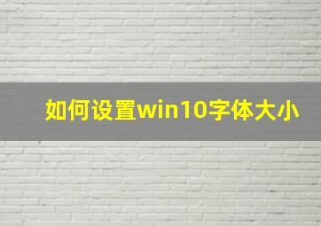 如何设置win10字体大小