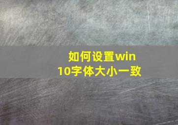 如何设置win10字体大小一致