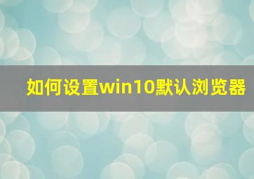 如何设置win10默认浏览器