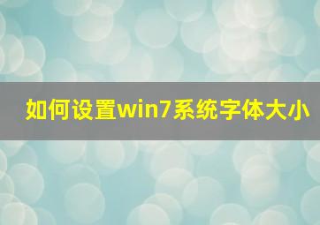 如何设置win7系统字体大小