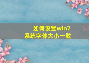 如何设置win7系统字体大小一致