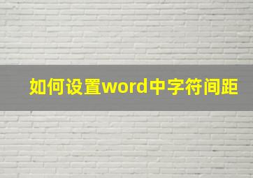 如何设置word中字符间距