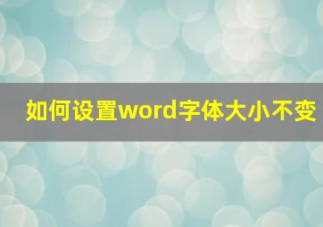 如何设置word字体大小不变