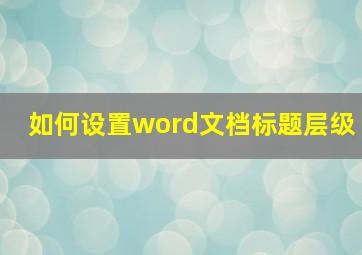 如何设置word文档标题层级