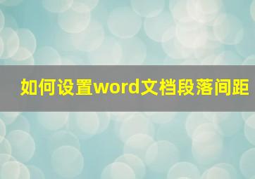 如何设置word文档段落间距