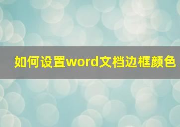 如何设置word文档边框颜色