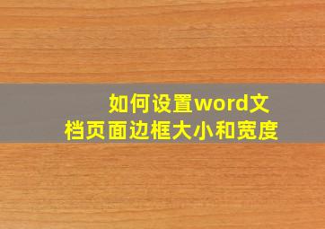 如何设置word文档页面边框大小和宽度