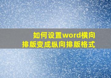 如何设置word横向排版变成纵向排版格式