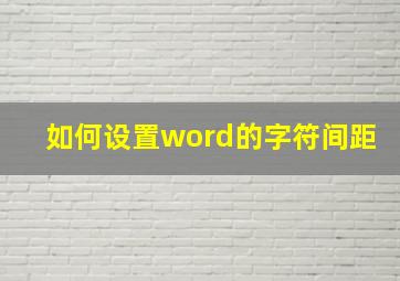 如何设置word的字符间距