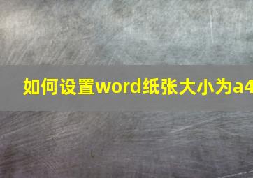 如何设置word纸张大小为a4