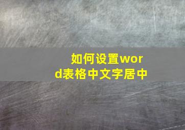 如何设置word表格中文字居中