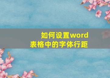 如何设置word表格中的字体行距