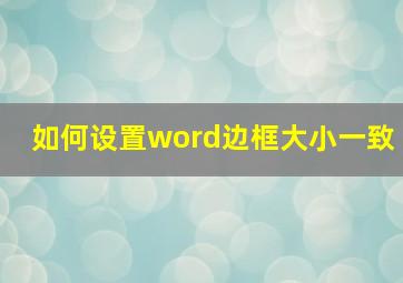 如何设置word边框大小一致