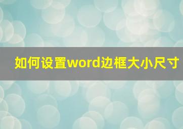 如何设置word边框大小尺寸