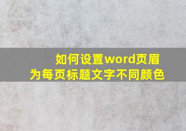 如何设置word页眉为每页标题文字不同颜色