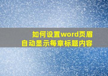 如何设置word页眉自动显示每章标题内容