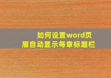 如何设置word页眉自动显示每章标题栏