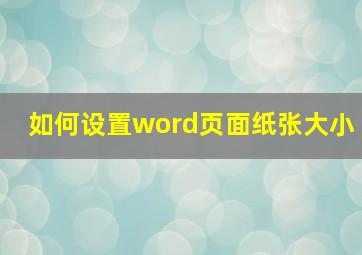 如何设置word页面纸张大小