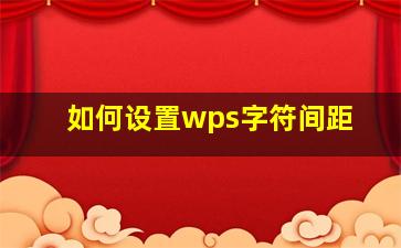 如何设置wps字符间距