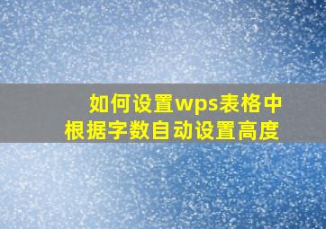 如何设置wps表格中根据字数自动设置高度