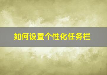 如何设置个性化任务栏