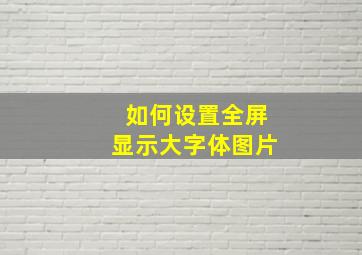 如何设置全屏显示大字体图片