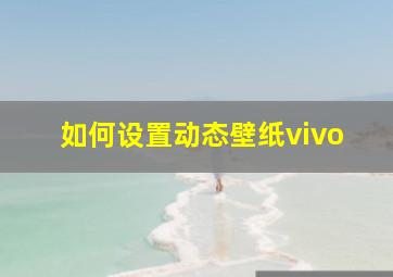 如何设置动态壁纸vivo