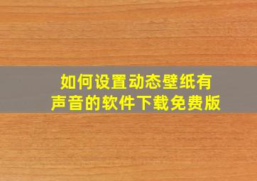 如何设置动态壁纸有声音的软件下载免费版