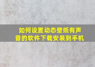 如何设置动态壁纸有声音的软件下载安装到手机