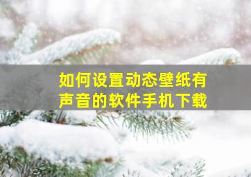 如何设置动态壁纸有声音的软件手机下载