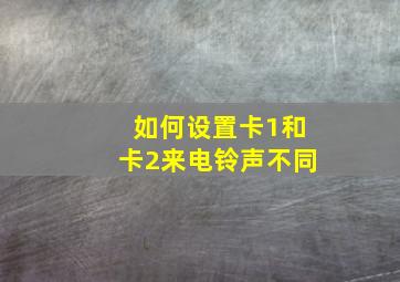 如何设置卡1和卡2来电铃声不同