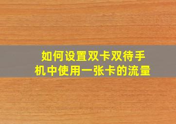 如何设置双卡双待手机中使用一张卡的流量