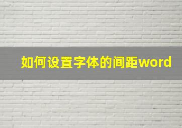 如何设置字体的间距word